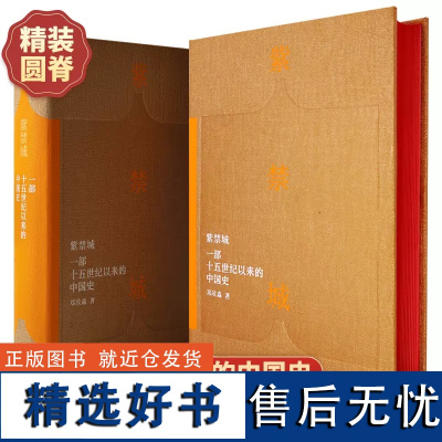 紫禁城 一部十五世纪以来的中国史 故宫博物院原院长郑欣淼先生的心血之作 新时代文化类读物 故宫学新研究成果 艺术收藏鉴赏