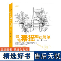 如此简单——一步一景 素描初学者 零基础开始学习素描湖北美术出版社