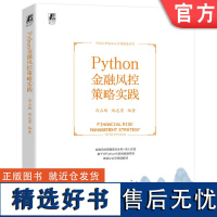 正版 Python金融风控策略实践 冯占鹏 姚志勇 全生命周期管理 策略分析方法论 贷前 贷中 贷后 反欺诈 场景