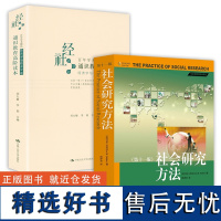 [2册]社会研究方法+通识教育高阶读本书籍