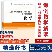 新版义务教育课程标准课例教学解读化学2022年版丁杰唐李铭主编语文数学英语科学体育物理化学道法科学生物福建教育出版社