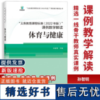 新版义务教育课程标准课例教学解读体育与健康2022年版孙智明主编语文数学英语科学体育物理化学道法科学生物福建教育出版社