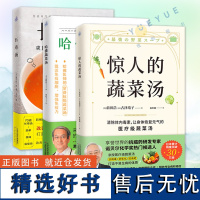 惊人的蔬菜汤+哈佛蔬菜汤+长寿汤 套装3册养生饮食营养食疗书籍 每天1碗蔬菜汤打造不易生病的体质书 健康养生书籍 食谱大