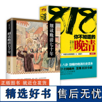 [2册]细读晚清七十年+818你不知道的晚清 金满楼细说大清末年历史近现代史晚清史末代皇帝溥仪书籍