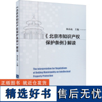 《北京市知识产权保护条例》解读 杨东起 编 民法社科 正版图书籍 知识产权出版社