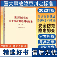 正版 重点行业领域重大事故隐患判定标准 汇编交通运输/煤矿/化工危险化学品/工贸/金属非金属矿山重大事故隐患判定标