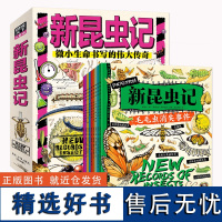 正版童书 新昆虫记 献给热爱自然的孩子 科普桥梁书共9册 3-6岁孩子自然百科科普书昆虫绘本附赠昆虫手工视频激发孩子好奇