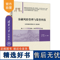 [正版新书] 金融风险管理与监管科技 石岿然、冯蛟、谷政等 清华大学出版社 金融监管