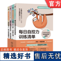 正版 儿童情绪自控力工具箱 共4册 劳伦 布鲁克娜 每日自控力训练清单 成为自己的冷静大师 调节情绪感受的 自控菜单