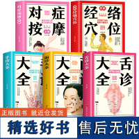 全5册舌诊大全面诊大全手诊大全对症按摩全解图解经络大全家用养生书籍大全美容使用手册穴位书籍推拿按摩书手法人体经络穴位SS