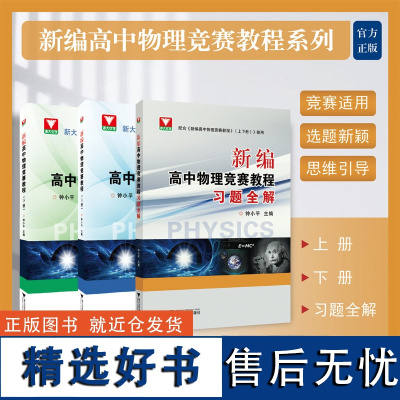 新编高中物理竞赛教程上下册全套+新编高中物理竞赛教程习题全解/浙江大学出版社/浙大优学/钟小平