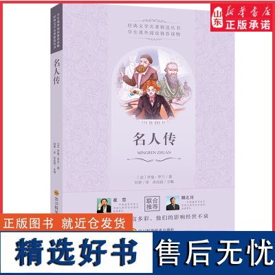 名人传世界经典名著名作青少年中小学初高中阅读现当代文学作品 他们的人生丰富多彩他们的精神经久不衰 正版书籍