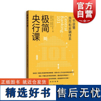 极简央行课 王造著作一本书读懂货币和金融体系格致出版社美联储