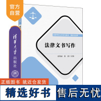 [正版新书] 法律文书写作 史伟丽 张波 清华大学出版社 法律文书-写作-中国-高等学校-教材