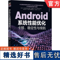 正版 Android系统性能优化 卡顿 稳定性与续航 中兴通讯终端事业部 面向应用开发 系统框架定制开发 系统组件