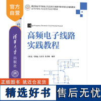 [正版新书] 高频电子线路实践教程 王红霞,马知远,吴文全,朱善林 清华大学出版社 高频-电子电路-高等 学校-教材