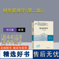 [正版新书] 财务管理学(第二版) 张功富,李丰团,张靖 清华大学出版社 财务管理-高等学校-教材