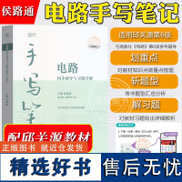 [书课包]电路同步辅导与习题详解手写笔记 侯路通适用于高教社邱关源第6版电路教材电路第六版手写笔记讲课视频解题技巧考研辅