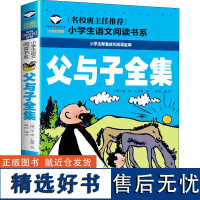 父与子全集 注音彩图版 (德)埃·奥·卜劳恩 著 龚勋 编 自由组合套装少儿 正版图书籍 汕头大学出版社