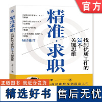 正版 精准求职 找到优质工作的30个核心思维 七芊 郭婉君 关键思维 底层逻辑 核心方法 关键决策 心理准备 案例深