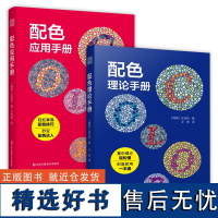 [2册]配色理论手册+配色应用手册 金玟技著 配色设计原理平面设计室内设计服装设计色彩学色彩搭配书籍