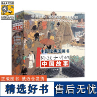 给孩子讲的中国故事全20册送给孩子的礼物儿童趣味历史故事6-7-10岁儿童绘本故事小学生课外阅读书籍中国传统文化[蒲公英