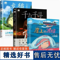 千与千寻+崖上的波妞+龙猫 全3册 宫崎骏作品吉卜力正版动漫漫画书动画绘本合集书籍童书绘本