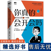 你真的会开会吗 高效会议的四个关键 任康磊 著 企业管理经管、励志 正版图书籍 人民邮电出版社