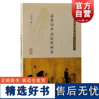 吕著初中历史教科书 吕思勉著作精选历史分级读本上海古籍出版社中国通史