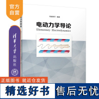 [正版新书] 电动力学导论 司徒树平 清华大学出版社 电动力学-高等学校-教材