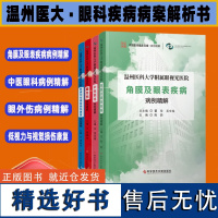 温州医科大学附属眼视光医院眼外伤病例精解/角膜及眼表疾病病例精解/中医眼科/低视力与视觉损伤康复 眼科疾病诊疗病案解析书