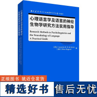 心理语言学及语言的神经生物学研究方法实用指导 (荷)安妮特·M.B.德赫罗特,(荷)彼得·哈古尔特 编 英语学术著作文教