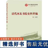 清代河北书院史料萃编 朱鹏举 编 世界文化社科 正版图书籍 武汉大学出版社