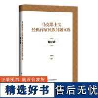 马克思主义经典作家民族问题文选·增补卷