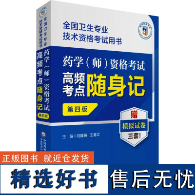 药学(师)资格考试高频考点随身记 第4版 刘隆臻,王春江 编 药学生活 正版图书籍 中国医药科技出版社