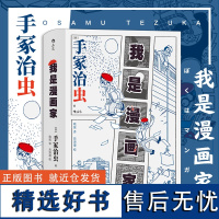 [后浪正版]我是漫画家 手冢治虫 ”日本漫画之父”手冢治虫亲笔自传大师传记 铁臂阿童木 森林大帝经典动画漫画回忆录漫画书