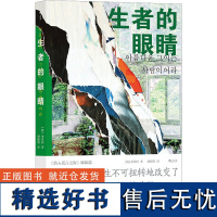 生者的眼睛 (韩)金琸桓 著 胡椒筒 译 纪实/报告文学文学 正版图书籍 中国友谊出版公司