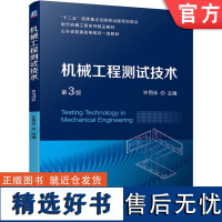 正版 机械工程测试技术 第3版 许同乐 普通高等教育系列教材 9787111726388 机 械工业出版社店