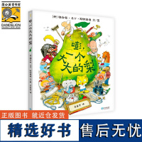 嘭一个大大的梨 精装硬壳3-6周岁儿童课外阅读书籍小学一二三年级文学课外阅读图书儿童读物童话故事书书籍一场神奇的冒险