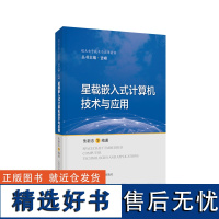 星载嵌入式计算机技术与应用(航天电子技术与应用前沿)上海科学技术出版社