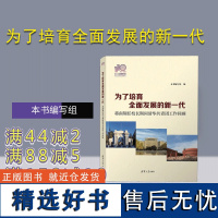 [正版新书] 为了培育全面发展的新一代——蒋南翔任校长期间清华共青团工作回顾(110校庆) 本书编写组 清华大学出版社