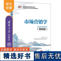 [正版新书] 市场营销学(简明版) 符国群 清华大学出版社 市场营销