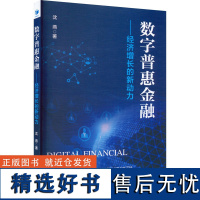 数字普惠金融——经济增长的新动力 沈燕 著 金融经管、励志 正版图书籍 经济管理出版社