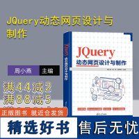 [正版新书] JQuery动态网页设计与制作 周小燕,张燕,梁青青 清华大学出版社 JAVA语言—网页制作工具—教材