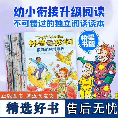 正版童书 神奇校车桥梁书版全套20册神奇的校车一年级非注音版6-12岁小学课外阅读书籍二年级 我爱阅读儿童分级桥梁书书籍