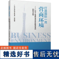 打造国际一流营商环境——广州市工程建设项目审批制度改革的探索与实践 广州市住房和城乡建设局 编 建筑/水利(新)专业科技