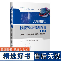 汽车维修工技能等级培训教材·下册(高级工、助理技师、技师、高级技师)