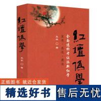 红坛伪学:全面透析考证派新红学 红楼梦考证 大观红楼 漫卷红楼 红楼梦辨 刘心武揭秘《红楼梦》 蒋勋说红楼梦书籍