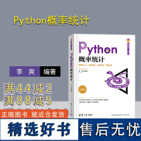 [正版新书] Python概率统计 李爽 清华大学出版社 Python;scipy;numpy;概率论;数理统计