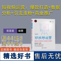 [正版新书] 短视频运营:打造+数据分析+引流涨粉+商业推广 易苗苗 清华大学出版社 网络营销